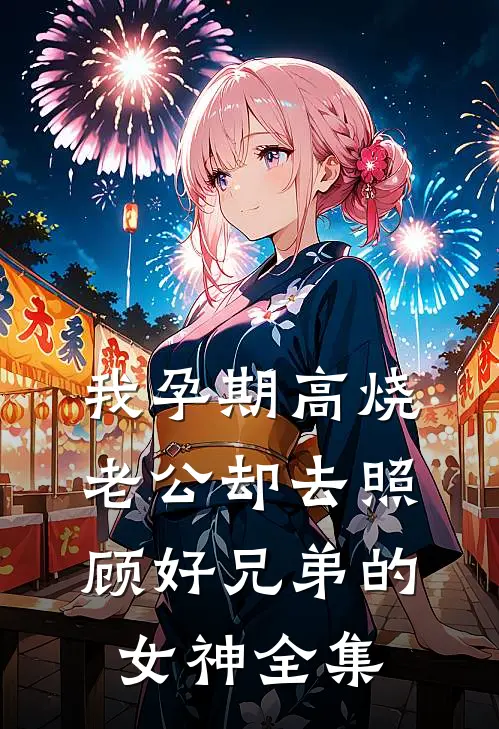 我孕期高烧，老公却去照顾好兄弟的女神全集