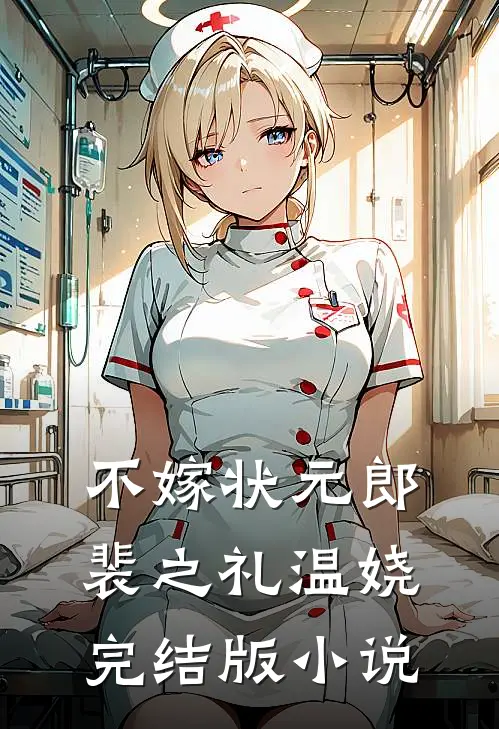 不嫁状元郎裴之礼温娆完结版小说