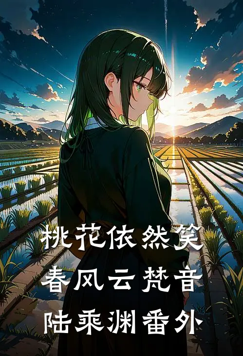 桃花依然笑春风云梵音陆乘渊番外