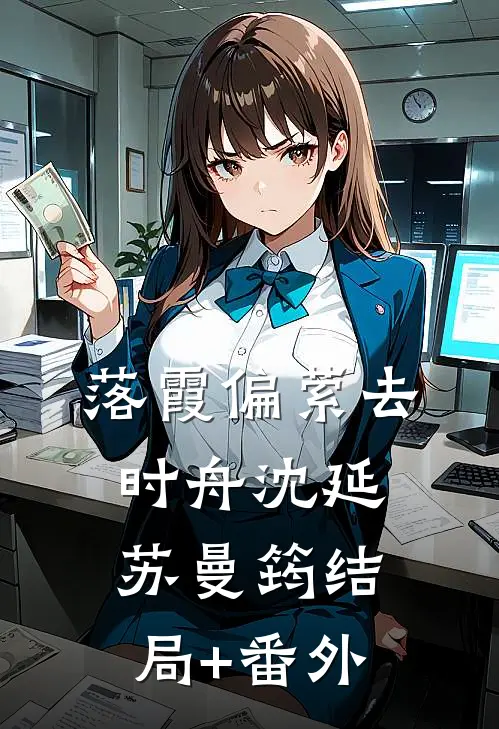 落霞偏萦去时舟沈延苏曼筠结局+番外