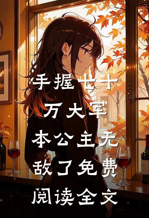 手握七十万大军,本公主无敌了免费阅读全文