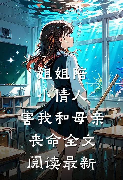姐姐陪小情人，害我和母亲丧命全文阅读最新