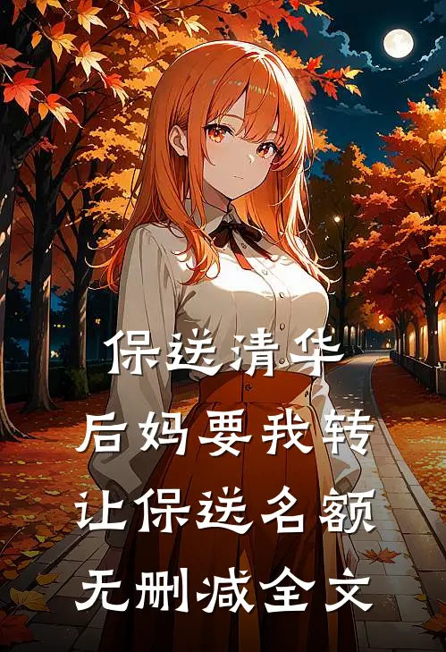 保送清华，后妈要我转让保送名额无删减全文
