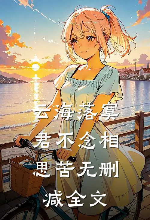 云海落寞，君不念相思苦无删减全文