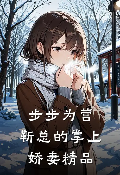 步步为营，靳总的掌上娇妻精品