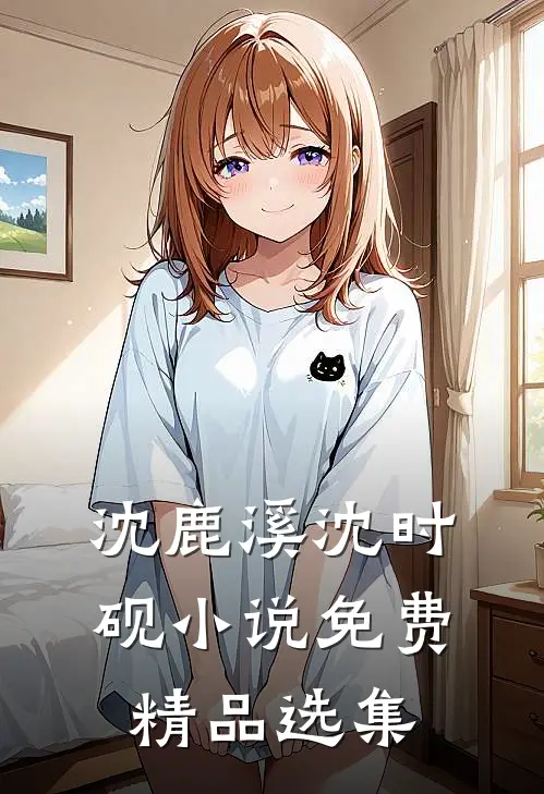 沈鹿溪沈时砚小说免费精品选集