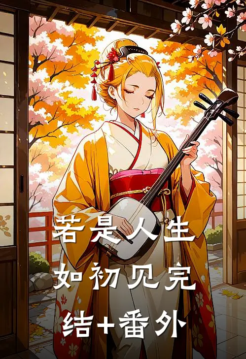 若是人生如初见完结+番外