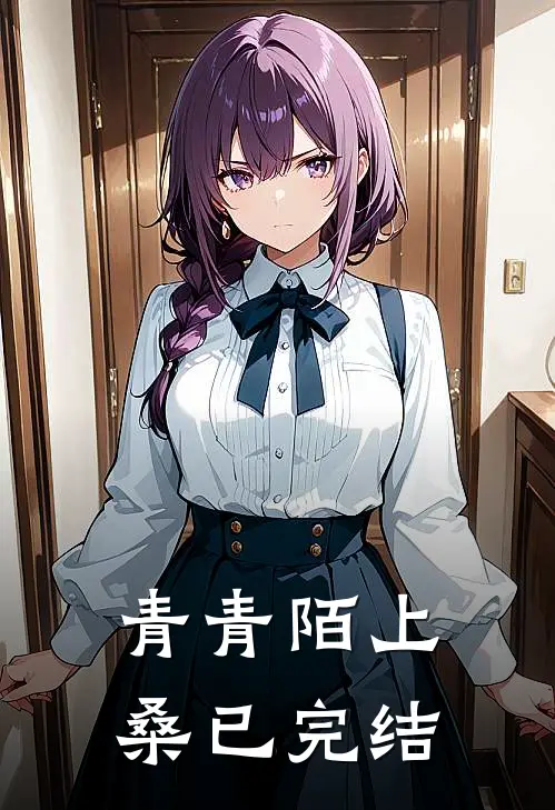 青青陌上桑已完结