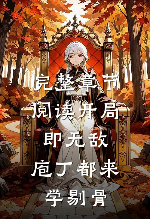 完整章节阅读开局即无敌，庖丁都来学剔骨