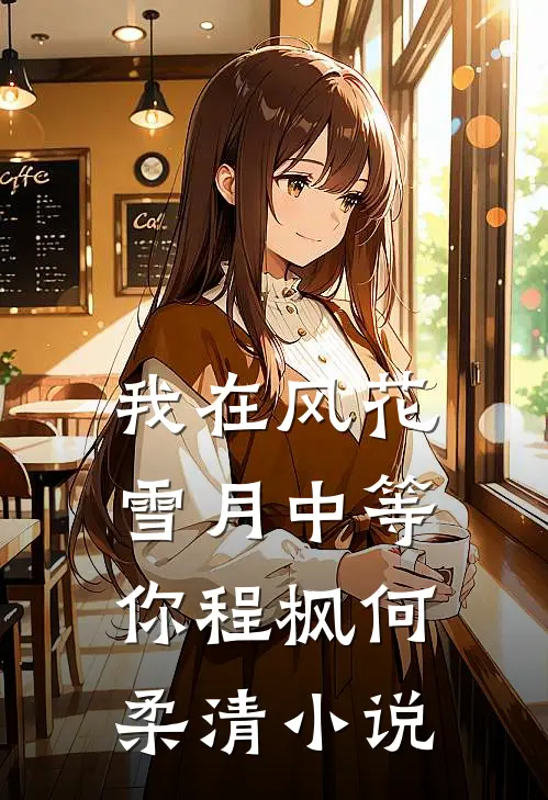 我在风花雪月中等你程枫何柔清小说