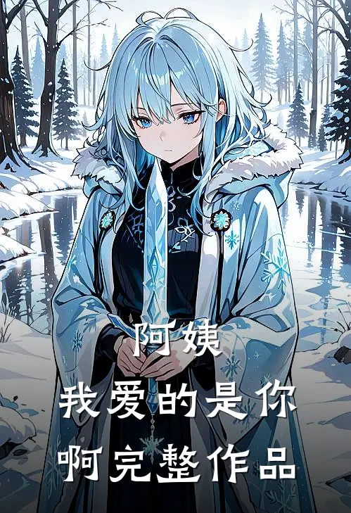 阿姨，我爱的是你啊完整作品