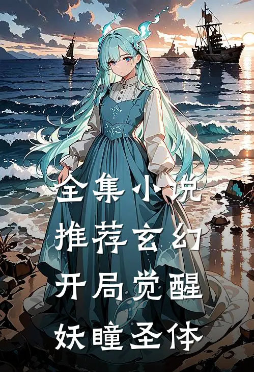 全集小说推荐玄幻：开局觉醒妖瞳圣体