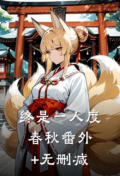终是一人度春秋番外+无删减