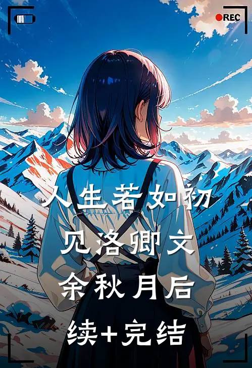 人生若如初见洛卿文余秋月后续+完结