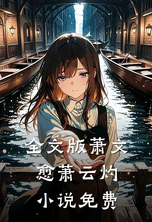 全文版萧文愈萧云灼小说免费