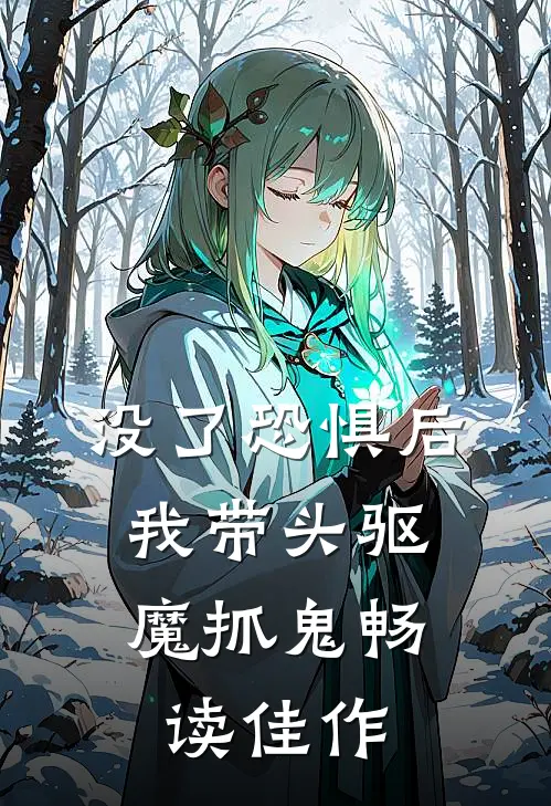 没了恐惧后，我带头驱魔抓鬼畅读佳作