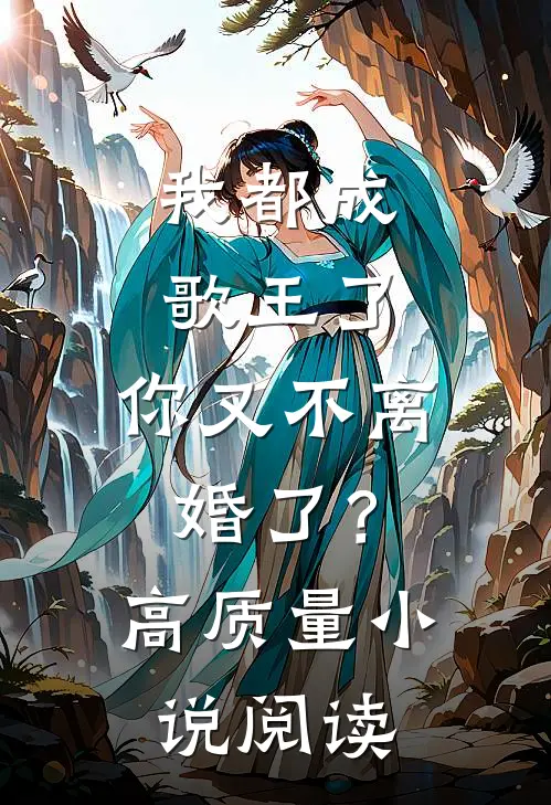 我都成歌王了，你又不离婚了？高质量小说阅读