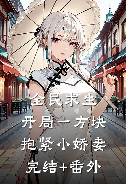 全民求生：开局一方块，抱紧小娇妻完结+番外
