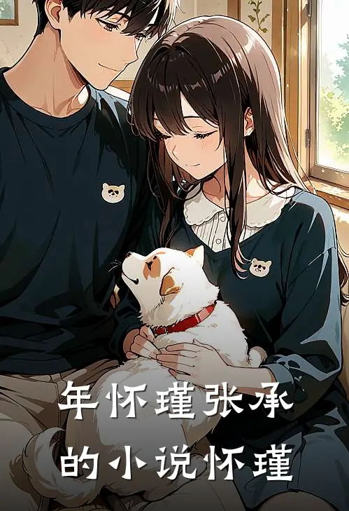 年怀瑾张承的小说怀瑾