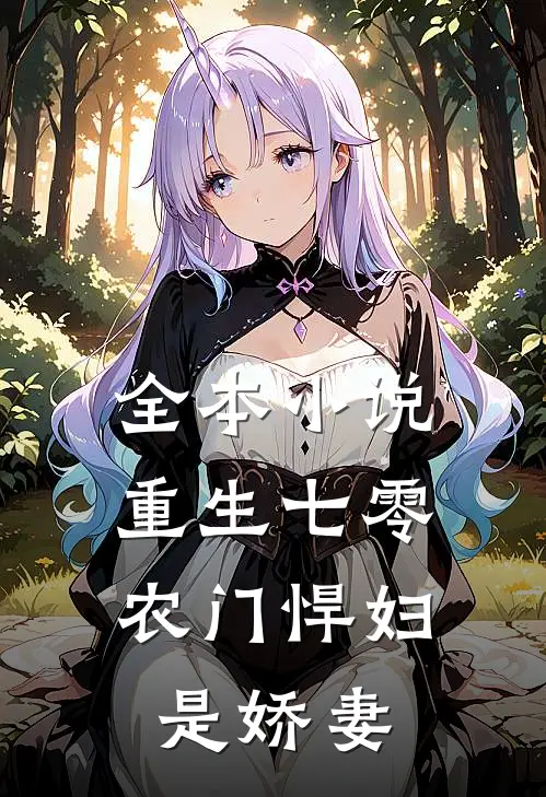 全本小说重生七零：农门悍妇是娇妻