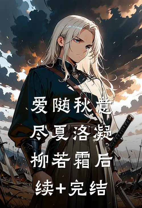 爱随秋意尽夏洛凝柳若霜后续+完结