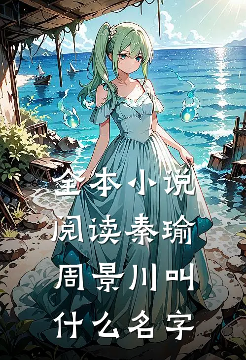 全本小说阅读秦瑜周景川叫什么名字