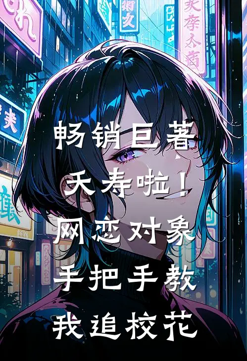 畅销巨著夭寿啦！网恋对象手把手教我追校花