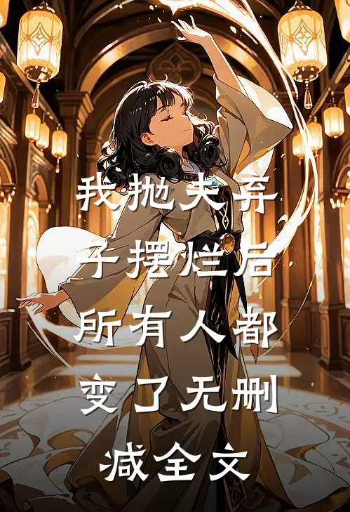 我抛夫弃子摆烂后，所有人都变了无删减全文