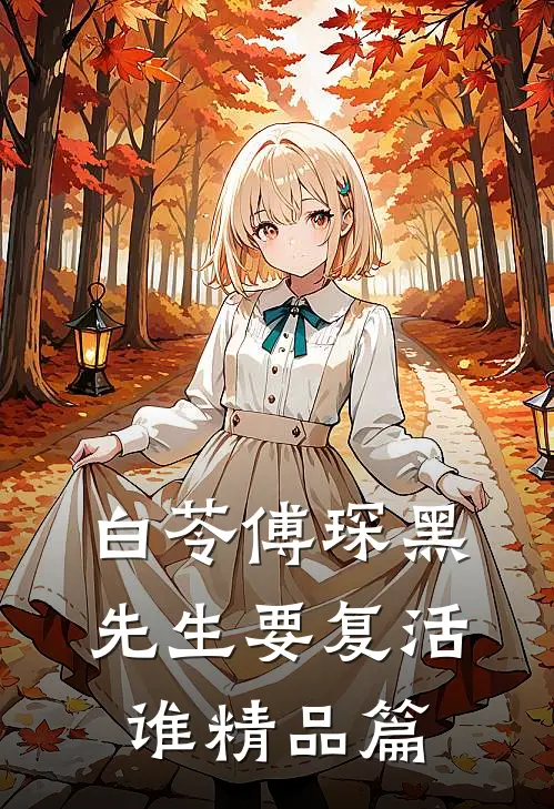 白苓傅琛黑先生要复活谁精品篇