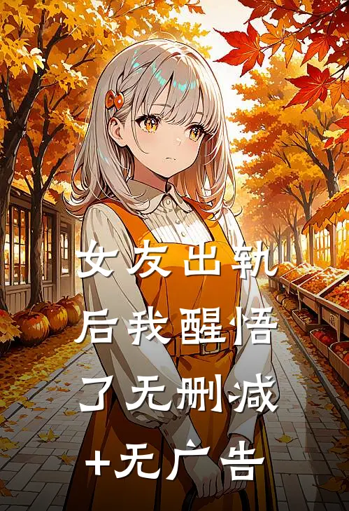女友出轨后我醒悟了无删减+无广告