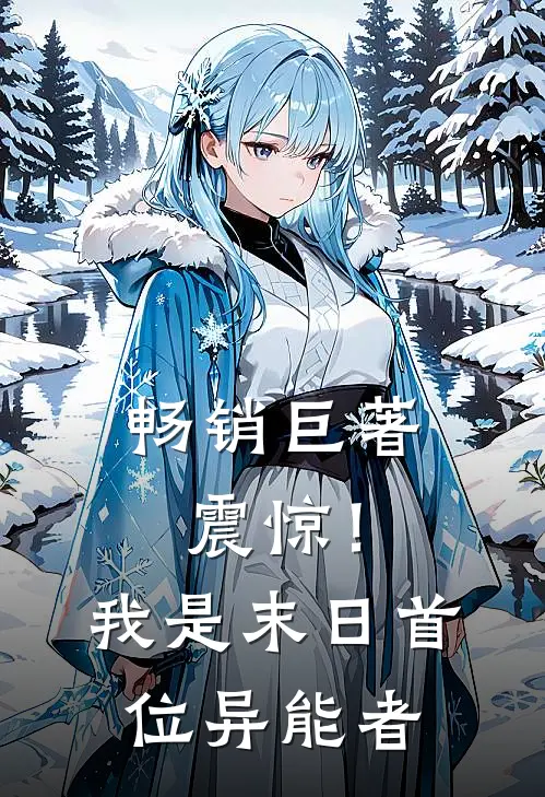 畅销巨著震惊！我是末日首位异能者