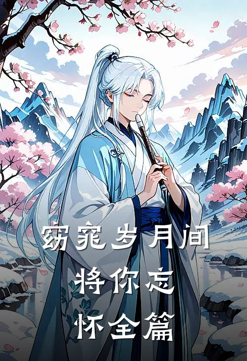 窈窕岁月间，将你忘怀全篇