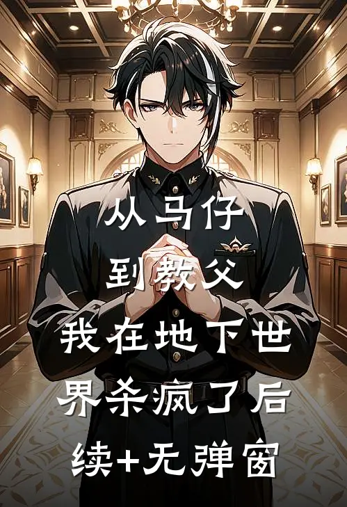 从马仔到教父，我在地下世界杀疯了后续+无弹窗