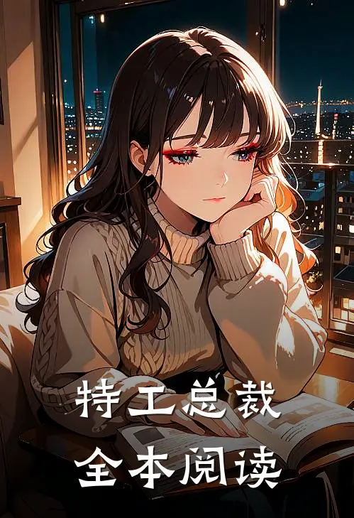 特工总裁全本阅读