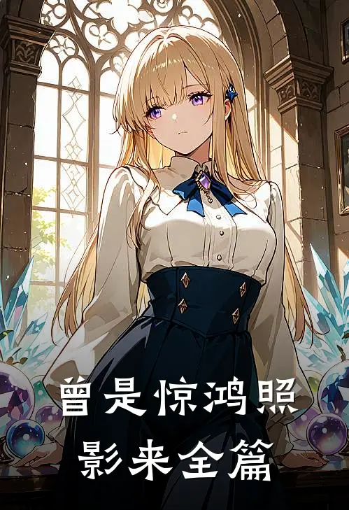 曾是惊鸿照影来全篇