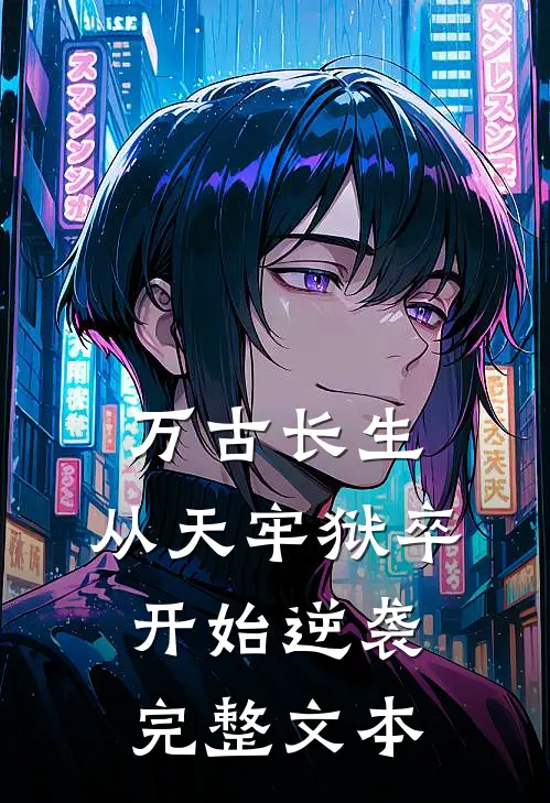 万古长生：从天牢狱卒开始逆袭完整文本