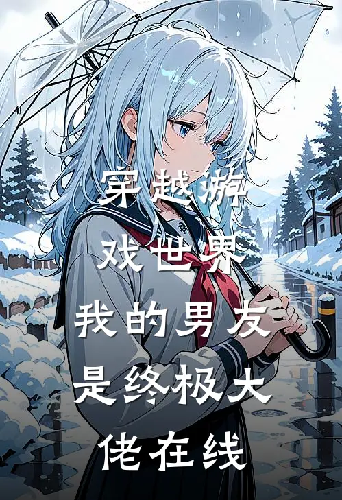 穿越游戏世界,我的男友是终极大佬在线阅读