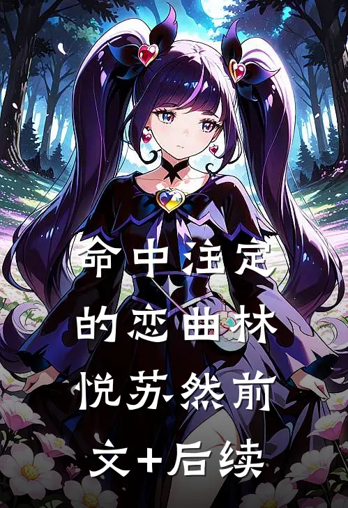 《命中注定的恋曲》林悦苏然前文+后续