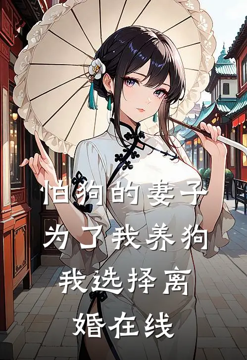 怕狗的妻子为了我养狗，我选择离婚在线