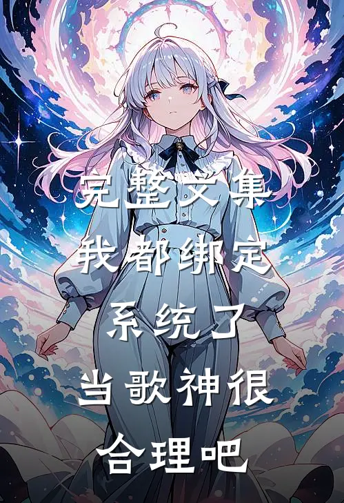 完整文集我都绑定系统了，当歌神很合理吧