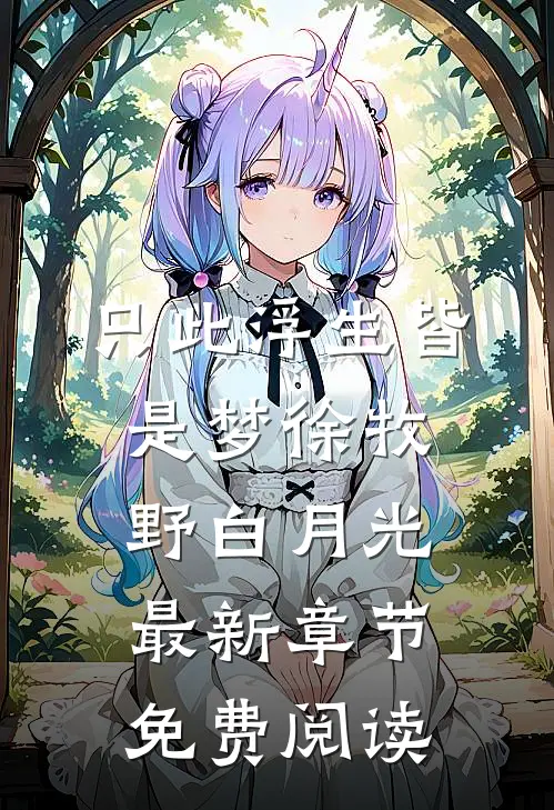 只此浮生皆是梦徐牧野白月光最新章节免费阅读