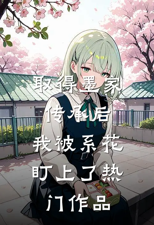 取得墨家传承后，我被系花盯上了热门作品