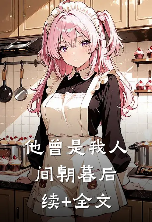 他曾是我人间朝暮后续+全文