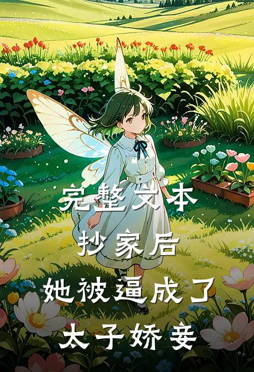 完整文本抄家后，她被逼成了太子娇妾