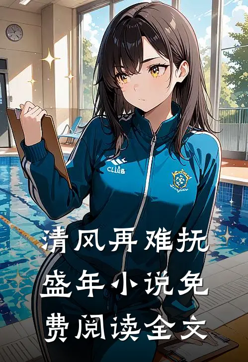 清风再难抚盛年小说免费阅读全文