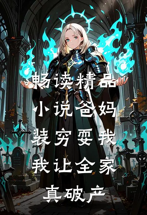 畅读精品小说爸妈装穷耍我，我让全家真破产