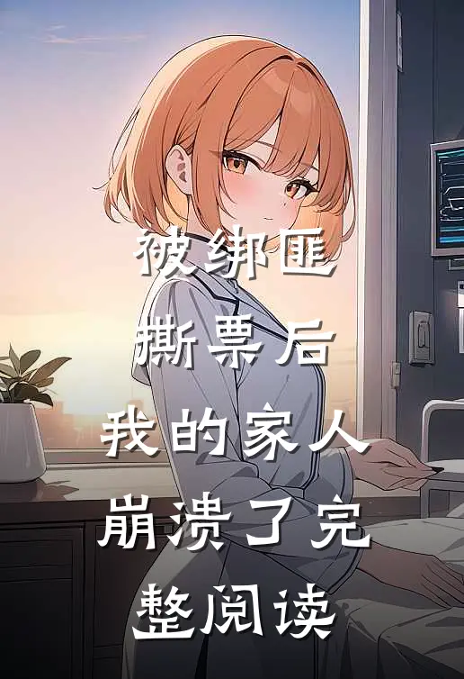 被绑匪撕票后，我的家人崩溃了完整阅读