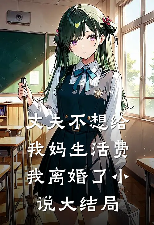 丈夫不想给我妈生活费，我离婚了小说大结局