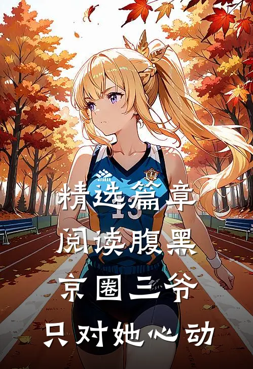 精选篇章阅读腹黑京圈三爷,只对她心动