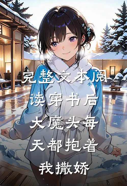 完整文本阅读穿书后，大魔头每天都抱着我撒娇